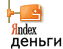 Яндекс-деньги